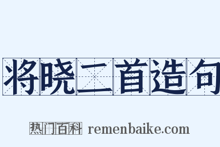 将晓二首造句是什么意思的图片